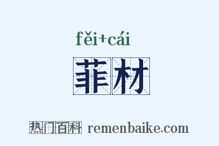 菲材是什么意思的图片